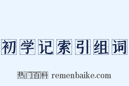 初学记索引组词是什么意思的图片